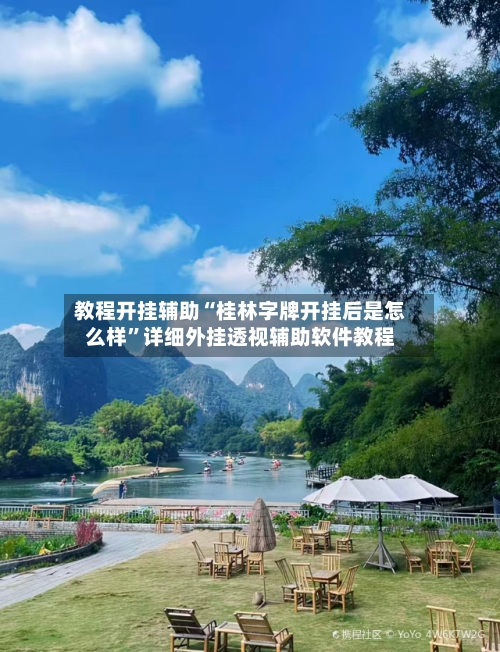 教程开挂辅助“桂林字牌开挂后是怎么样	”详细外挂透视辅助软件教程-第1张图片