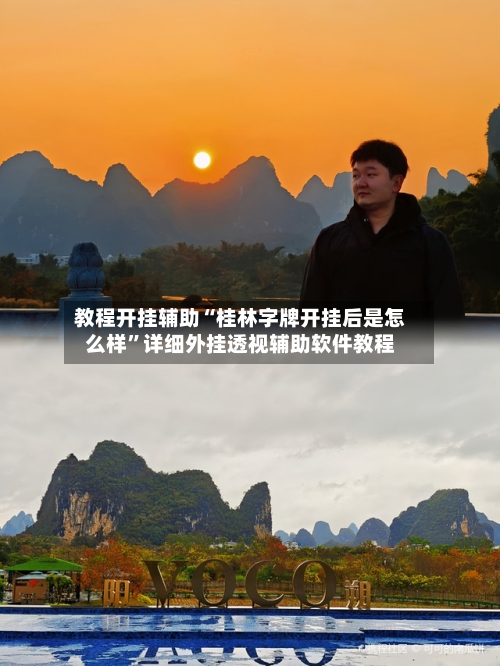 教程开挂辅助“桂林字牌开挂后是怎么样”详细外挂透视辅助软件教程-第2张图片