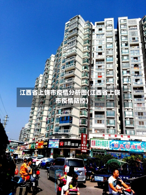 江西省上饶市疫情分析图(江西省上饶市疫情防控)-第1张图片