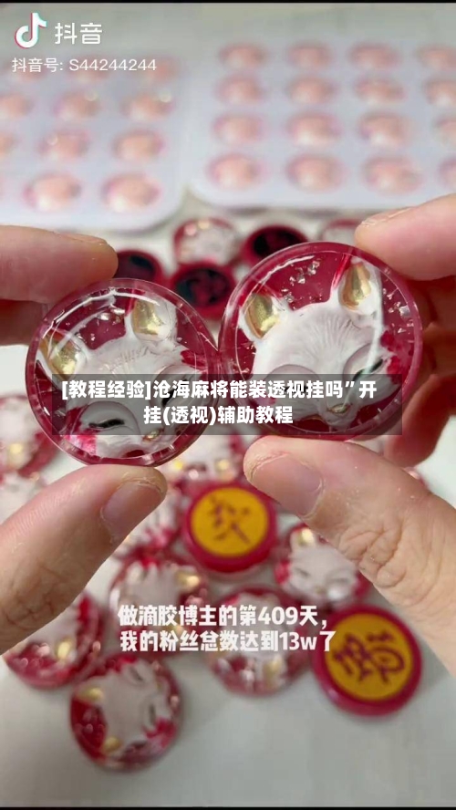 [教程经验]沧海麻将能装透视挂吗”开挂(透视)辅助教程-第1张图片