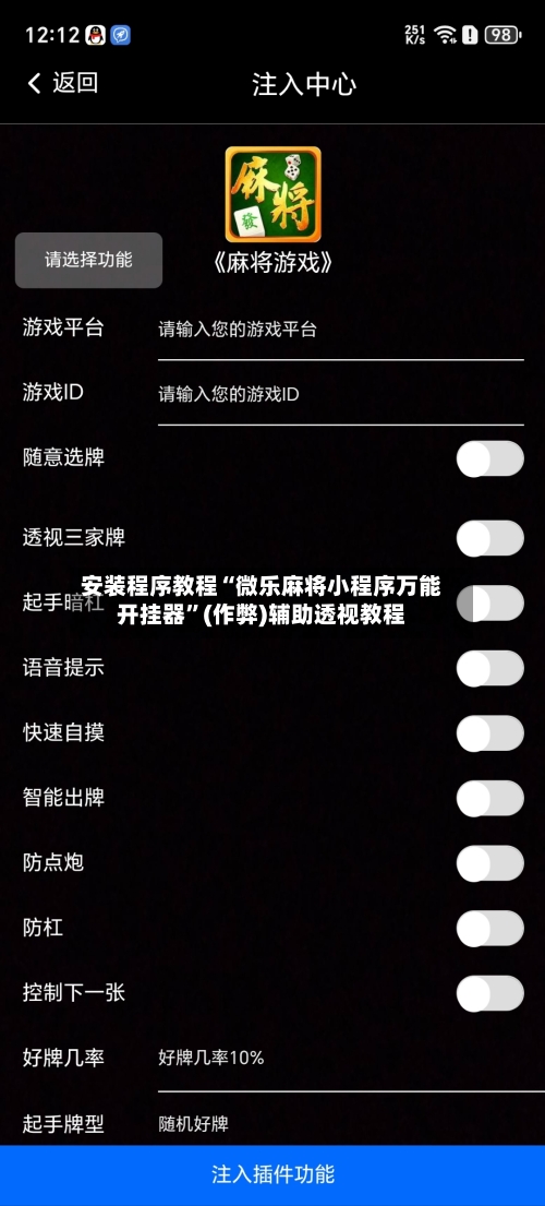 安装程序教程“微乐麻将小程序万能开挂器”(作弊)辅助透视教程-第1张图片
