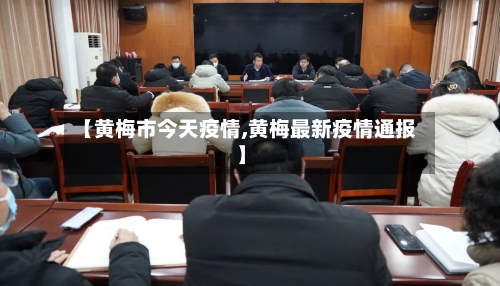 【黄梅市今天疫情,黄梅最新疫情通报】-第1张图片