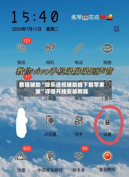 教程辅助“微乐透视辅助器下载苹果版”详细开挂安装教程-第2张图片