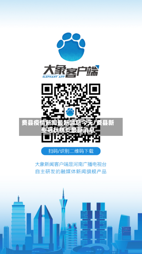 费县疫情新闻最新消息今天/费县新型冠状肺炎最新消息-第1张图片