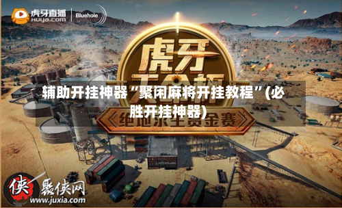 辅助开挂神器“聚闲麻将开挂教程	”(必胜开挂神器)-第2张图片