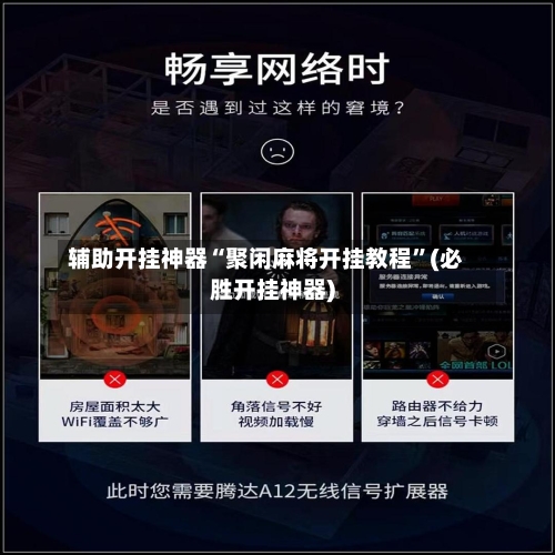 辅助开挂神器“聚闲麻将开挂教程”(必胜开挂神器)-第1张图片