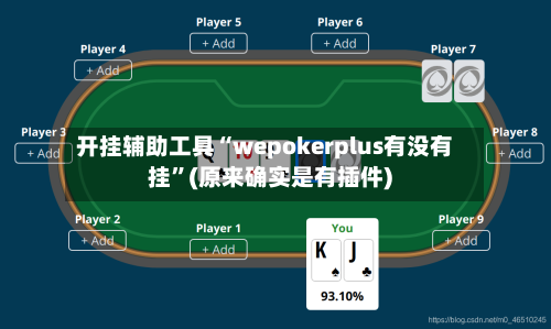 开挂辅助工具“wepokerplus有没有挂	”(原来确实是有插件)-第2张图片