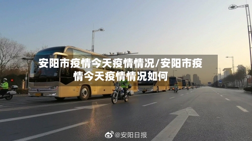 安阳市疫情今天疫情情况/安阳市疫情今天疫情情况如何-第1张图片