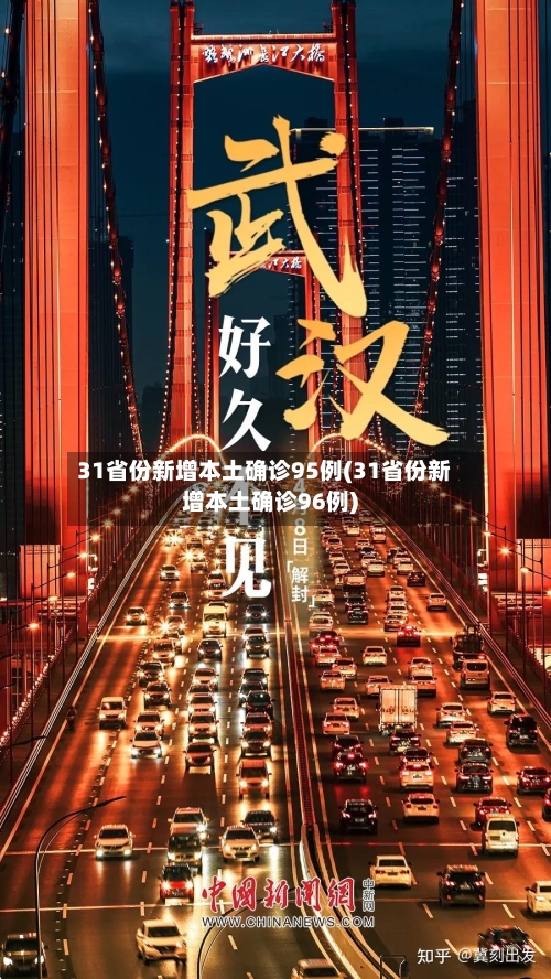 31省份新增本土确诊95例(31省份新增本土确诊96例)-第1张图片