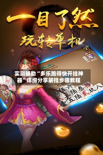 实测辅助“多乐跑得快开挂神器	”详细分享装挂步骤教程-第1张图片