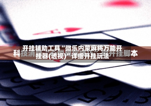 开挂辅助工具“微乐内蒙麻将万能开挂器(透视)”详细开挂玩法-第1张图片