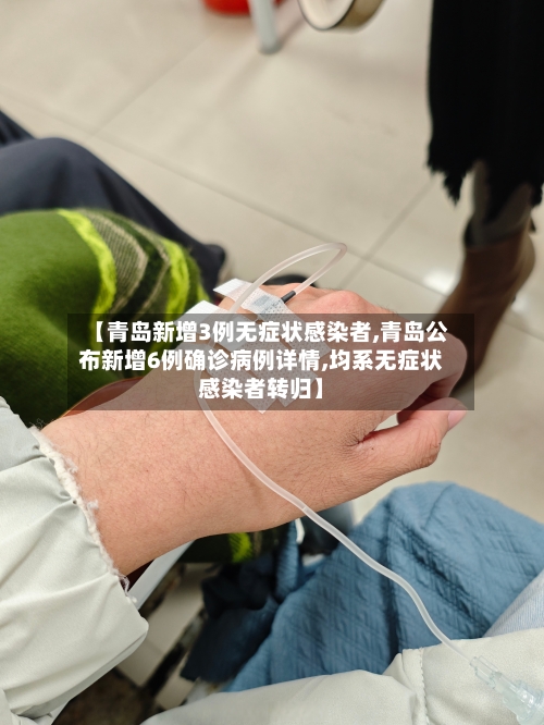 【青岛新增3例无症状感染者,青岛公布新增6例确诊病例详情,均系无症状感染者转归】-第1张图片