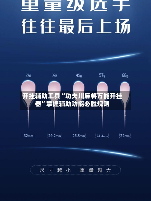 开挂辅助工具“功夫川麻将万能开挂器”掌握辅助功能必胜规则-第3张图片