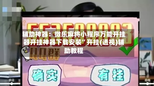 辅助神器：微乐麻将小程序万能开挂器开挂神器下载安装	”开挂(透视)辅助教程-第2张图片