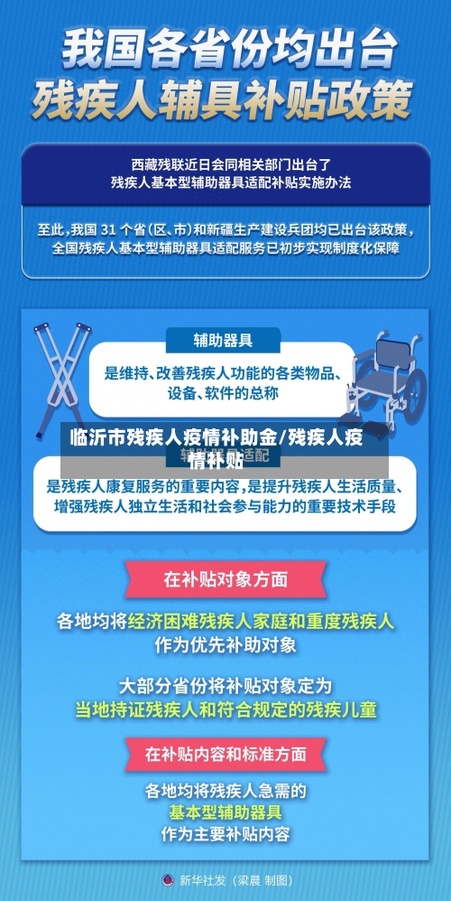 临沂市残疾人疫情补助金/残疾人疫情补贴-第1张图片