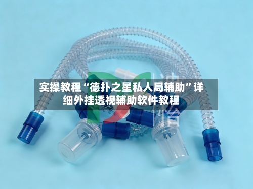 实操教程“德扑之星私人局辅助	”详细外挂透视辅助软件教程-第1张图片