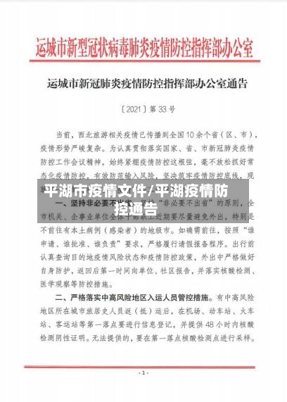 平湖市疫情文件/平湖疫情防控通告-第1张图片