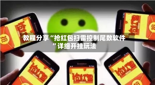 教程分享“抢红包扫雷控制尾数软件”详细开挂玩法-第1张图片