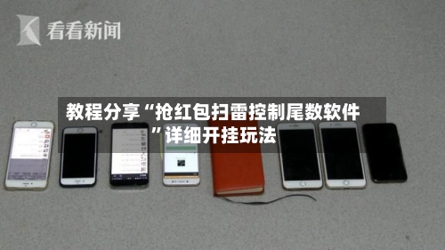 教程分享“抢红包扫雷控制尾数软件	”详细开挂玩法-第2张图片
