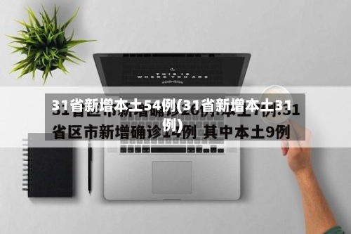 31省新增本土54例(31省新增本土31例)-第2张图片