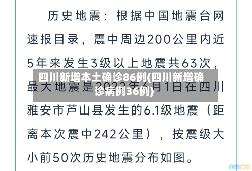 四川新增本土确诊86例(四川新增确诊病例36例)-第1张图片