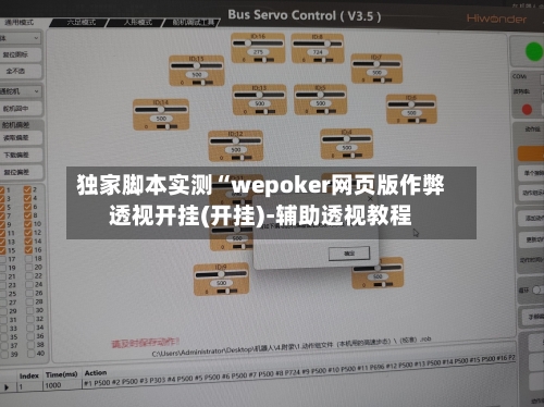 独家脚本实测“wepoker网页版作弊透视开挂(开挂)-辅助透视教程-第1张图片