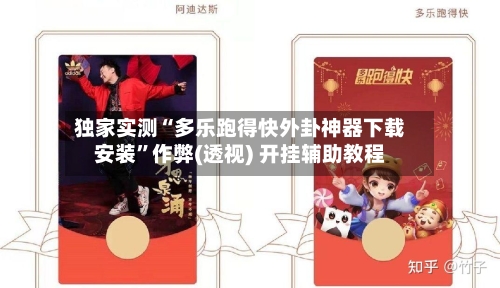 独家实测“多乐跑得快外卦神器下载安装	”作弊(透视) 开挂辅助教程-第1张图片