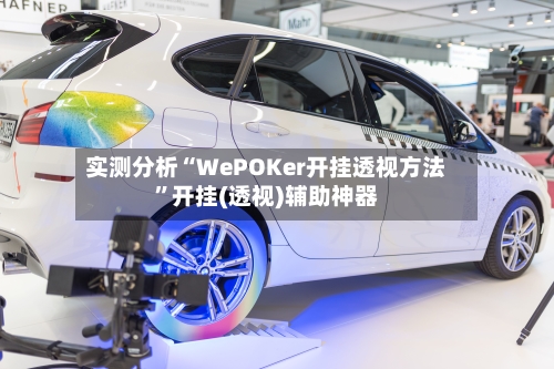 实测分析“WePOKer开挂透视方法	”开挂(透视)辅助神器-第1张图片