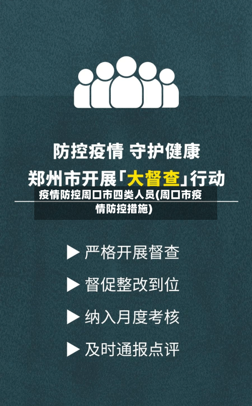 疫情防控周口市四类人员(周口市疫情防控措施)-第1张图片