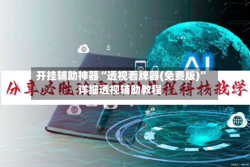 开挂辅助神器“透视看牌器(免费版)	”详细透视辅助教程-第1张图片