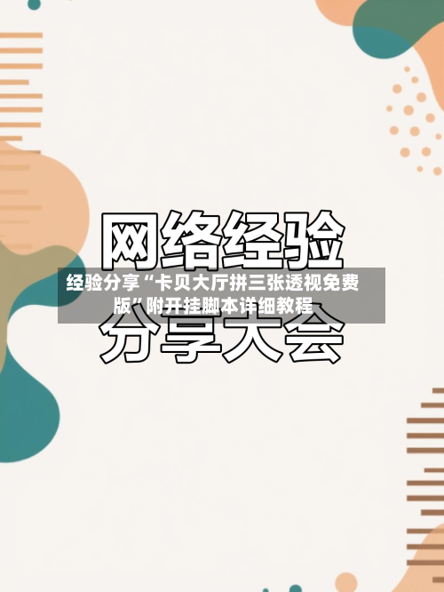 经验分享“卡贝大厅拼三张透视免费版”附开挂脚本详细教程-第1张图片
