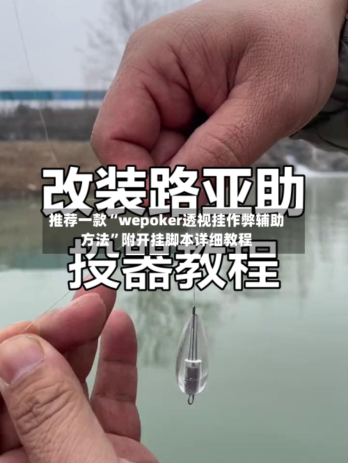 推荐一款“wepoker透视挂作弊辅助方法”附开挂脚本详细教程-第1张图片