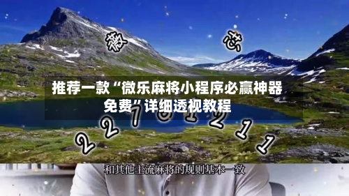 推荐一款“微乐麻将小程序必赢神器免费”详细透视教程-第3张图片