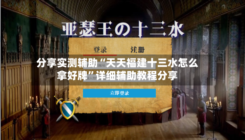 分享实测辅助“天天福建十三水怎么拿好牌”详细辅助教程分享-第1张图片