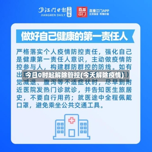今日0时起解除管控(今天解除疫情)-第1张图片
