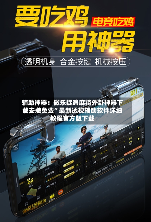 辅助神器：微乐捉鸡麻将外卦神器下载安装免费”最新透视辅助软件详细教程官方版下载-第1张图片