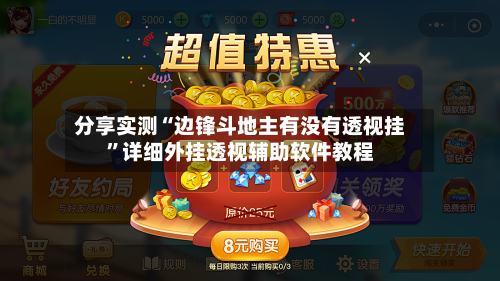 分享实测“边锋斗地主有没有透视挂”详细外挂透视辅助软件教程-第1张图片