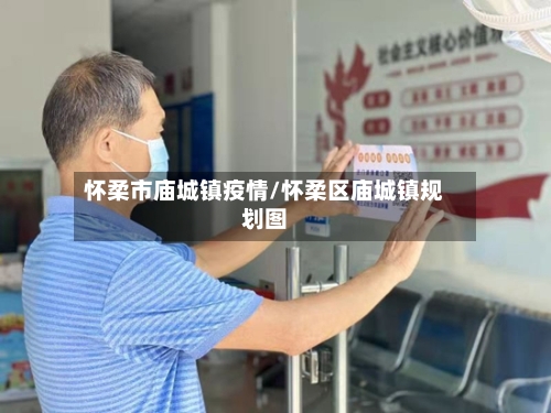 怀柔市庙城镇疫情/怀柔区庙城镇规划图-第1张图片