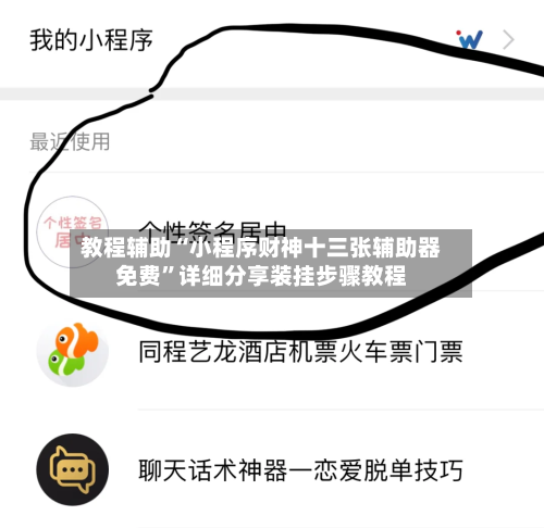 教程辅助“小程序财神十三张辅助器免费”详细分享装挂步骤教程-第1张图片