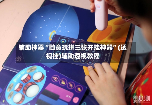 辅助神器“随意玩拼三张开挂神器	”(透视挂)辅助透视教程-第1张图片