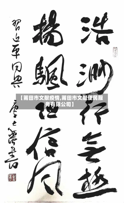 【莆田市文献疫情,莆田市文献便民服务有限公司】-第1张图片
