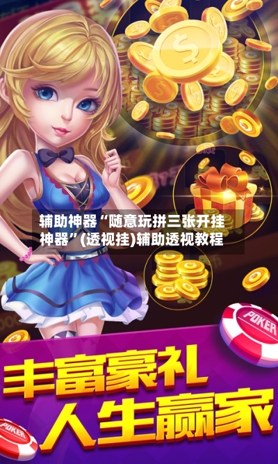 辅助神器“随意玩拼三张开挂神器”(透视挂)辅助透视教程-第2张图片