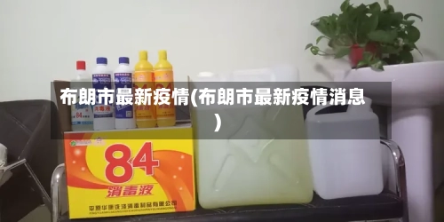 布朗市最新疫情(布朗市最新疫情消息)-第1张图片