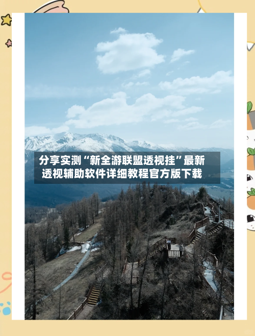 分享实测“新全游联盟透视挂	”最新透视辅助软件详细教程官方版下载-第1张图片