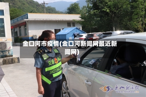 金口河市疫情(金口河新闻网最近新闻网)-第1张图片