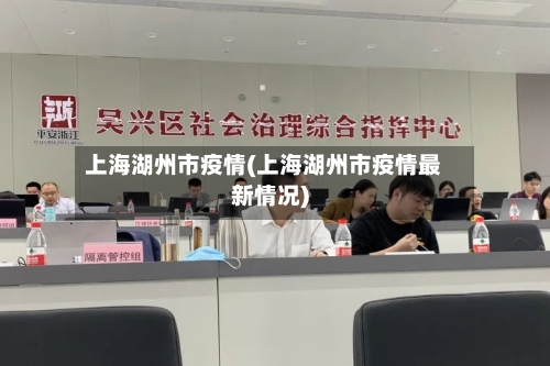 上海湖州市疫情(上海湖州市疫情最新情况)-第3张图片
