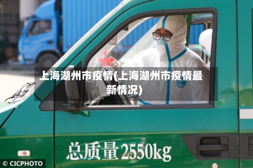 上海湖州市疫情(上海湖州市疫情最新情况)-第2张图片