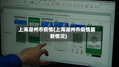 上海湖州市疫情(上海湖州市疫情最新情况)-第1张图片