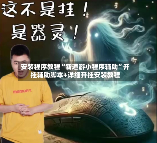 安装程序教程“新道游小程序辅助”开挂辅助脚本+详细开挂安装教程-第2张图片