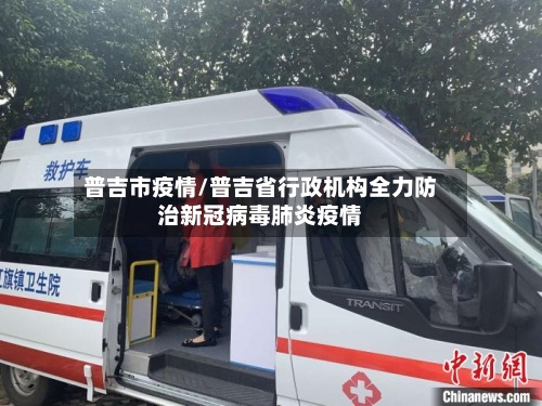 普吉市疫情/普吉省行政机构全力防治新冠病毒肺炎疫情-第1张图片